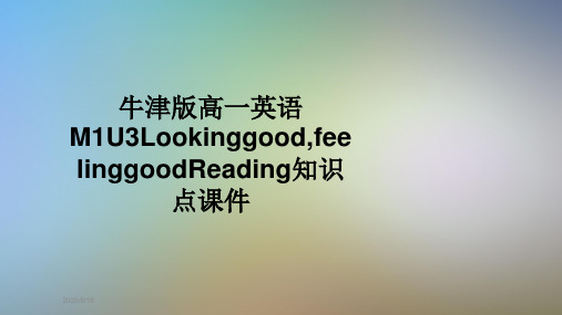 牛津版高一英语M1U3Lookinggood,feelinggoodReading知识点课件