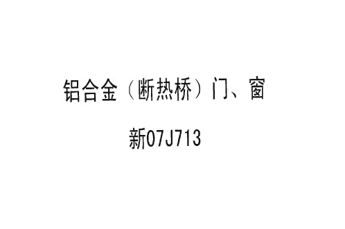 07J713 铝合金(断热桥) 门、窗
