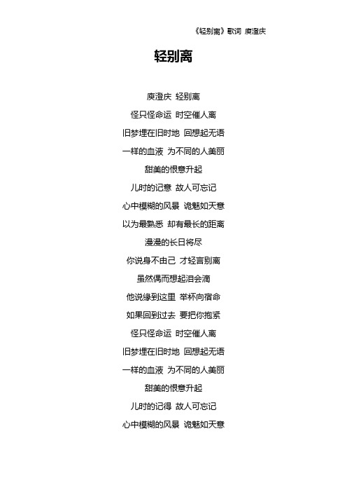 《轻别离》歌词 庾澄庆