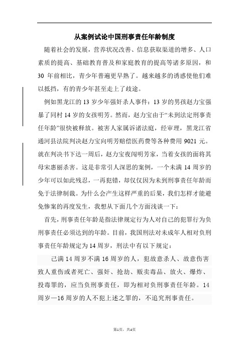 从案例试论中国刑事责任年龄制度