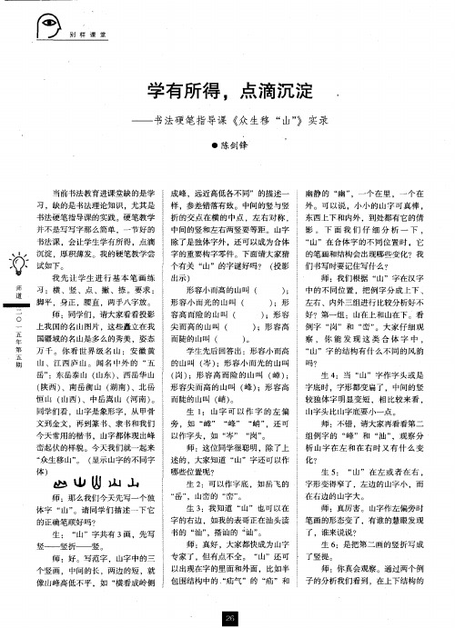 学有所得,点滴沉淀——书法硬笔指导课《众生移“山”》实录