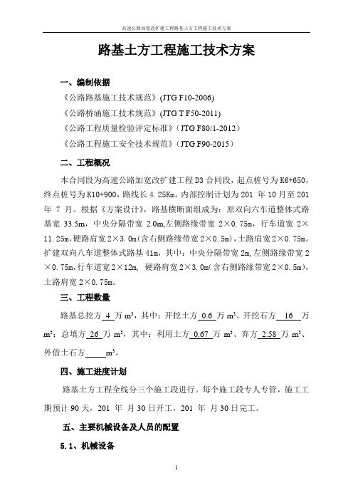 高速公路加宽改扩建工程路基土方工程施工技术方案