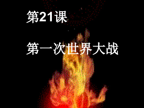 九年级 第21课 优质课件
