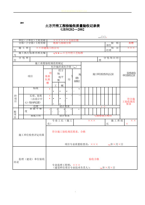 填写范例--地基基础检验批质量验收记录表