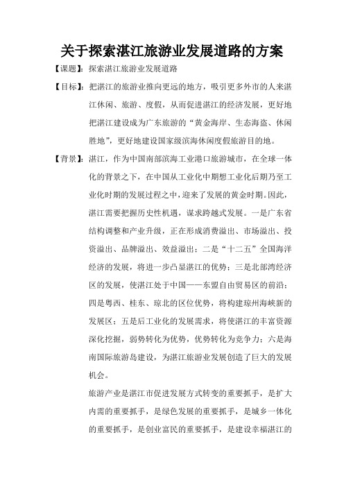 关于探索湛江旅游业发展道路的方案