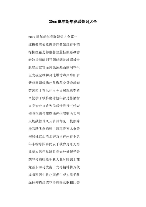 20xx鼠年新年春联贺词大全