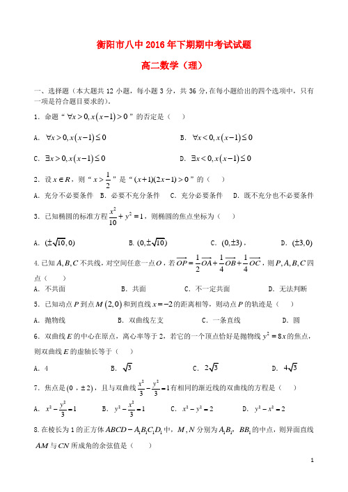 湖南省衡阳市第八中学高二数学上学期期中试题理