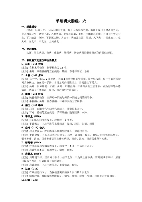 经络腧穴各论-手阳明大肠经、穴