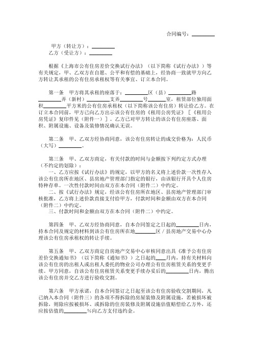 上海市公有住房承租权转让合同范本
