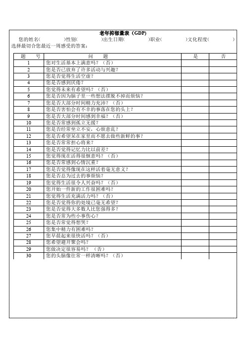 老年抑郁量表