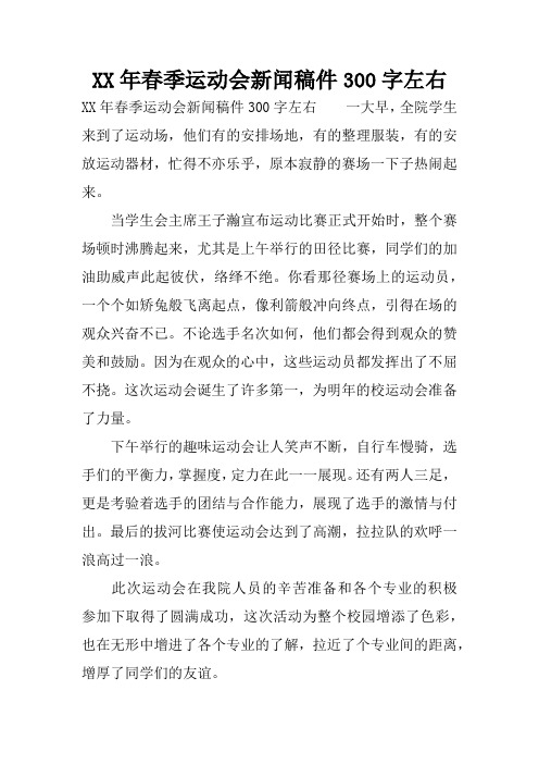 XX年春季运动会新闻稿件300字左右