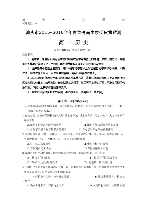 广东省汕头市2015-2016学年高一下学期期末教学质量检测考试历史试卷 Word版含答案