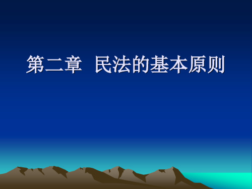 民法总则 第二章  民法的基本原则