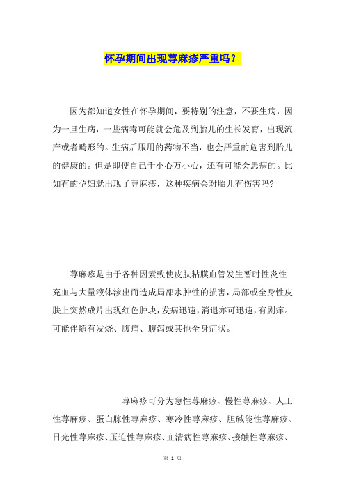 怀孕期间出现荨麻疹严重吗？