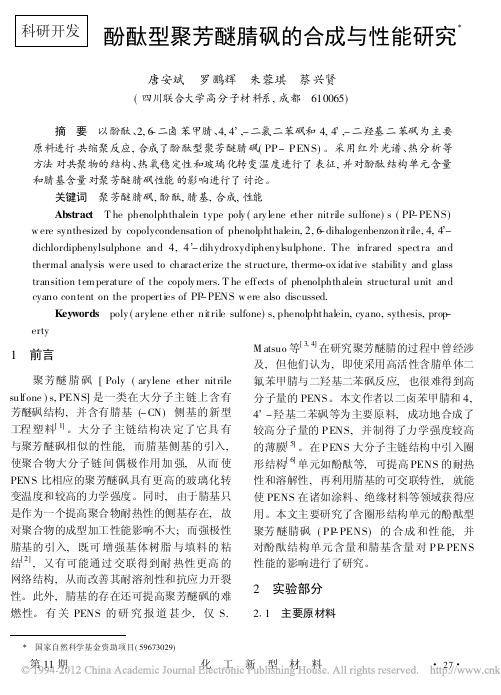 酚酞型聚芳醚腈砜的合成与性能研究