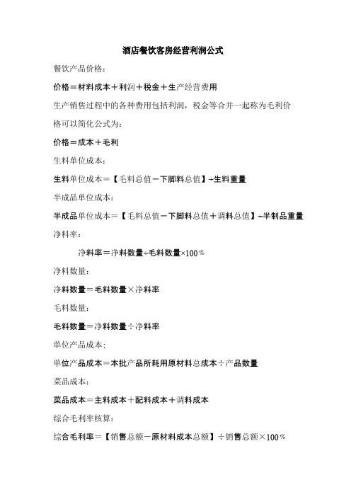酒店餐饮客房经营利润公式