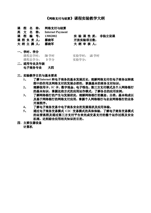 网络支付与结算实验教学大纲