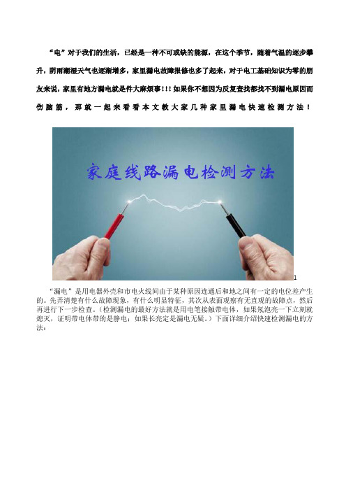 家庭线路漏电不要慌!这几种检测方法教你快速查漏电