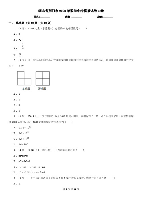 湖北省荆门市2020年数学中考模拟试卷C卷