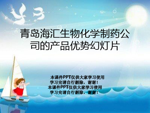 青岛海汇生物化学制药公司的产品优势幻灯片