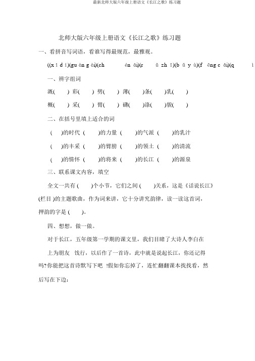 最新北师大版六年级上册语文《长江之歌》练习题