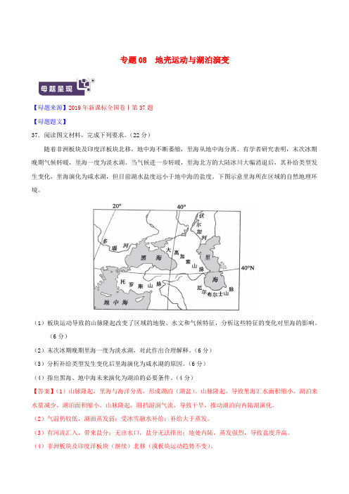 2019年高考地理 母题题源系列 专题08 地壳运动与湖泊演变(含解析)