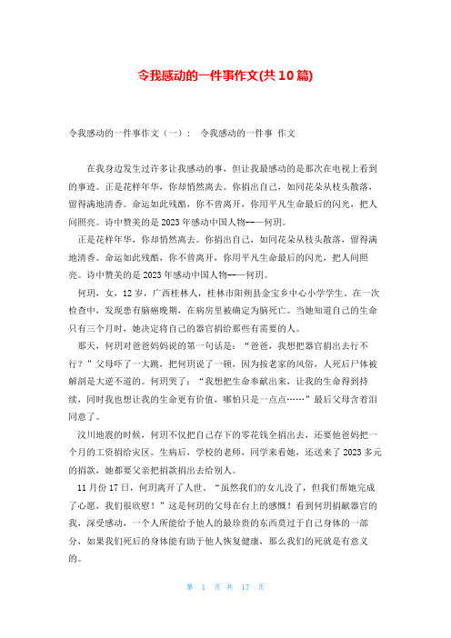 令我感动的一件事作文(共10篇)