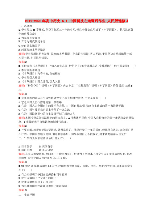 2019-2020年高中历史 6.1 中国科技之光课后作业 人民版选修4