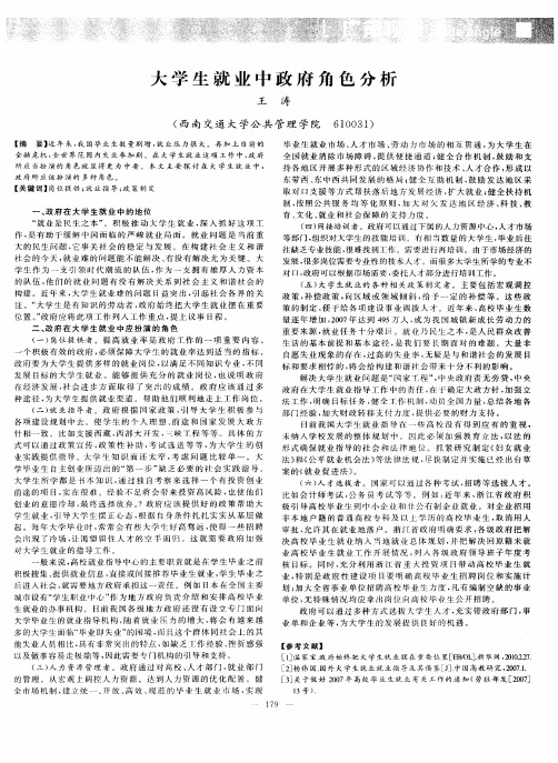 大学生就业中政府角色分析