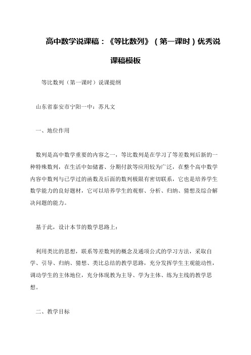 高中数学说课稿：《等比数列》(第一课时)优秀说课稿模板