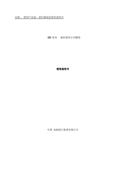 重锤式液控蝶阀说明书样本