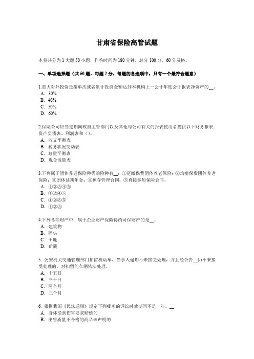 甘肃省保险高管试题