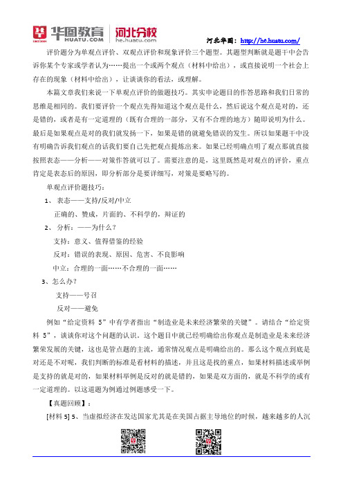 2014年河北省政法干警申论答题技巧：单观点评价