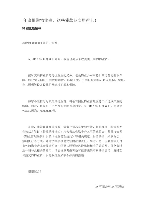 年底催缴物业费,这些催款范文用得上