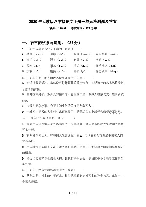 2020年人教版八年级语文上册一单元检测题及答案