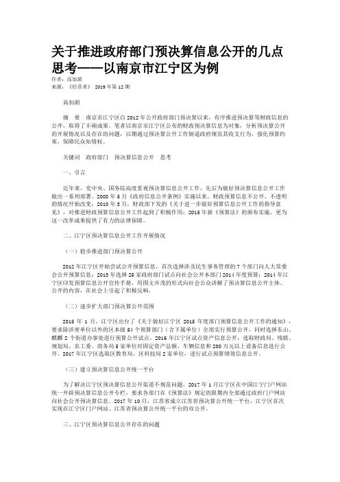 关于推进政府部门预决算信息公开的几点思考——以南京市江宁区为例