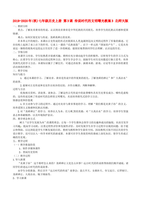 2019-2020年(秋)七年级历史上册 第3课 传说时代的文明曙光教案3 北师大版.doc