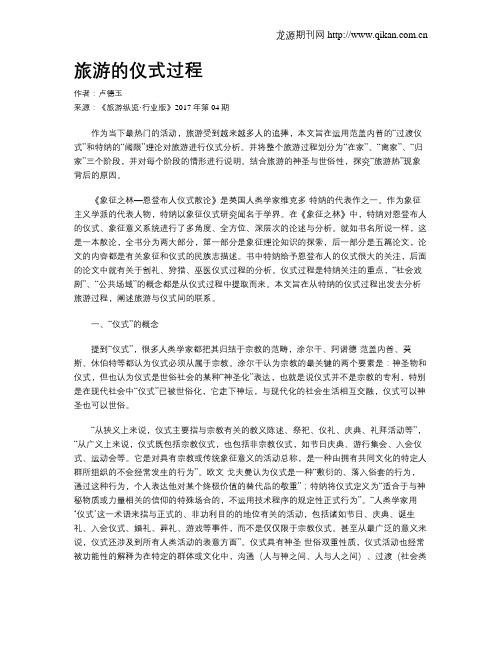 旅游的仪式过程