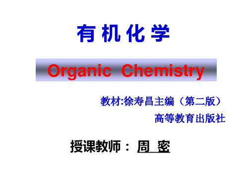 有机化学课件(徐寿昌__全)1