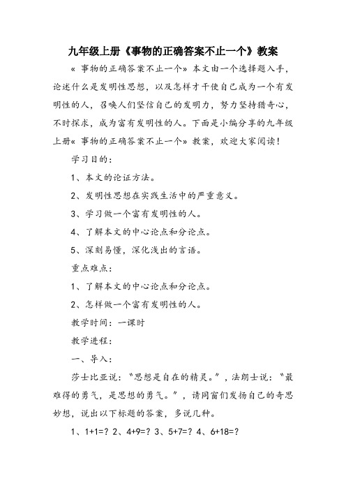 九年级上册《事物的正确答案不止一个》教案