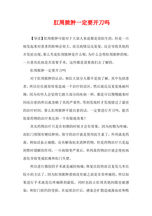生活疾病-肛周脓肿一定要开刀吗