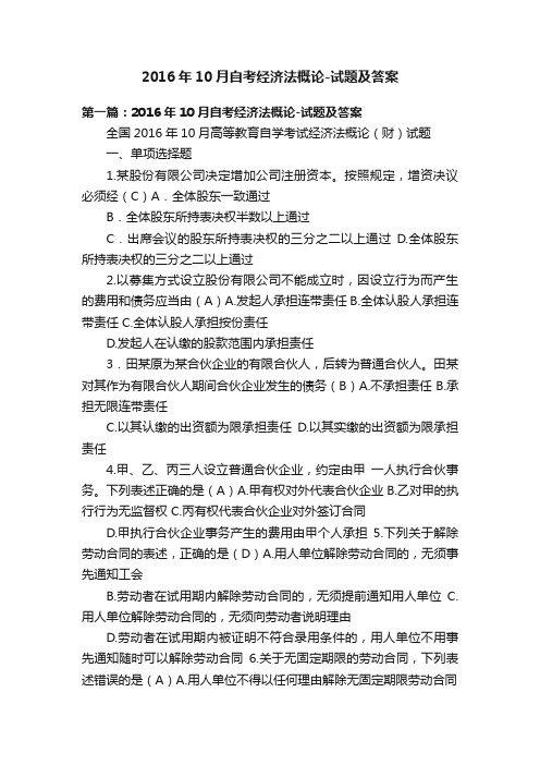 2016年10月自考经济法概论-试题及答案