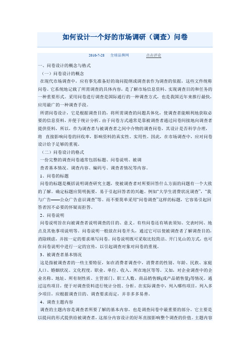 如何设计一个好的市场调研(调查)问卷
