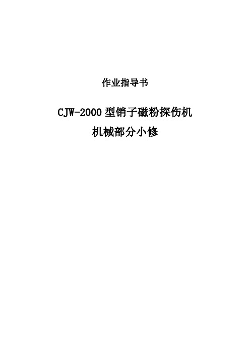 CJW-2000型客车销子探伤机机械部分小修作业指导书