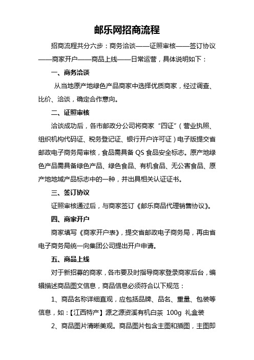 邮乐网招商流程及规范要求