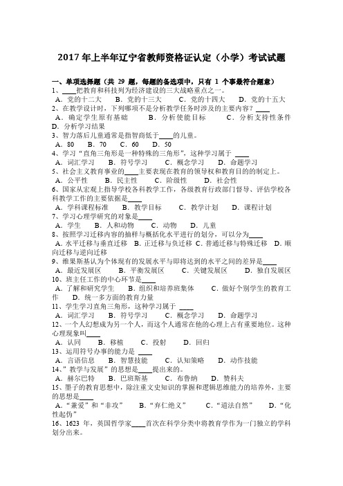 2017年上半年辽宁省教师资格证认定(小学)考试试题
