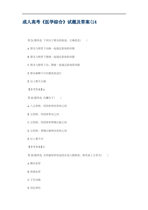 成人高考《医学综合》试题及答案(14