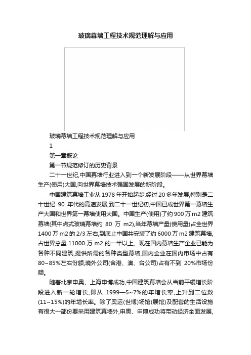 玻璃幕墙工程技术规范理解与应用