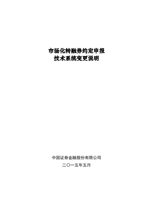 市场化转融券约定申报技术系统变更说明【模板】