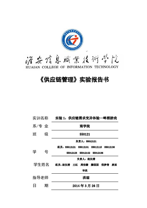 550121第六组——实验一：需求放大效应体验实验报告任务书 2(1)